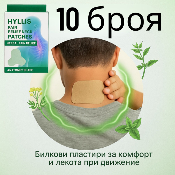 10 бр. пластири срещу болки във врата PAIN RELIEF PATCH, билкови лепенки, облекчаващи схващания и навяхвания